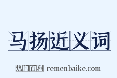 马扬近义词是什么意思的图片